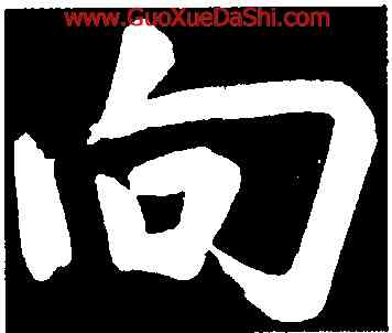 向,董其昌,書法字典